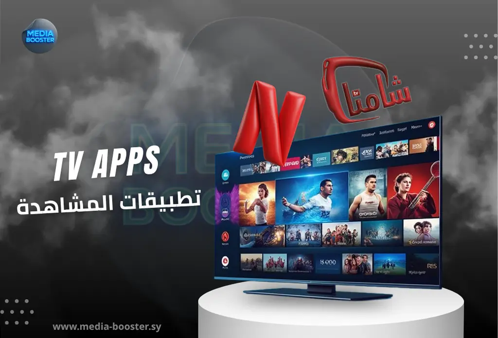 تطبيقات المشاهدة