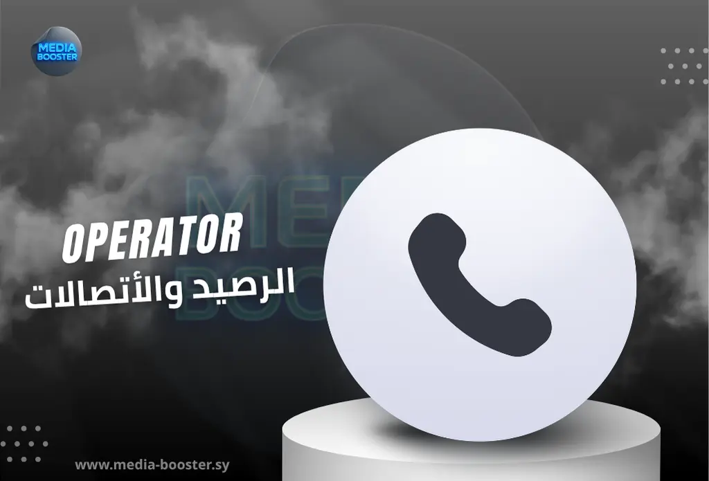 قسم الرصيد والاتصالات