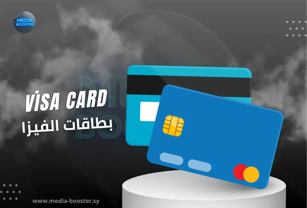 بطاقات الفيزا والبنوك