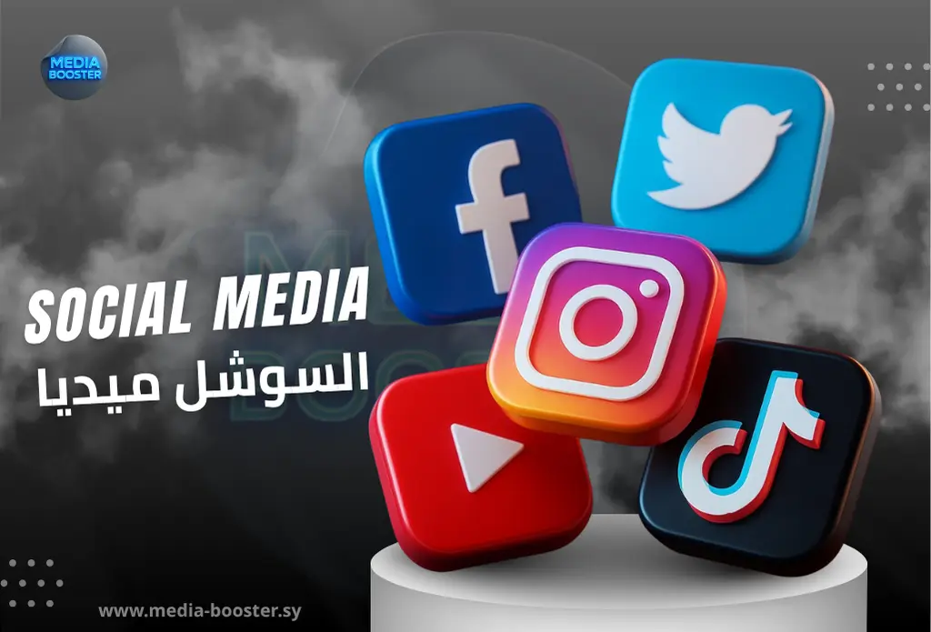 خدمات سوشيال ميديا