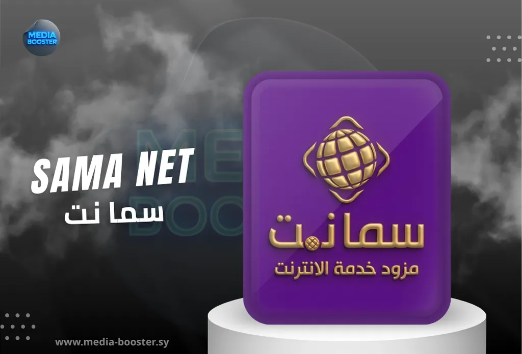 مزود خدمة الإنترنت (سما نت)