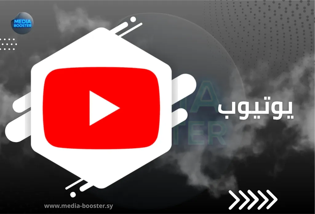 خدمات اليوتيوب