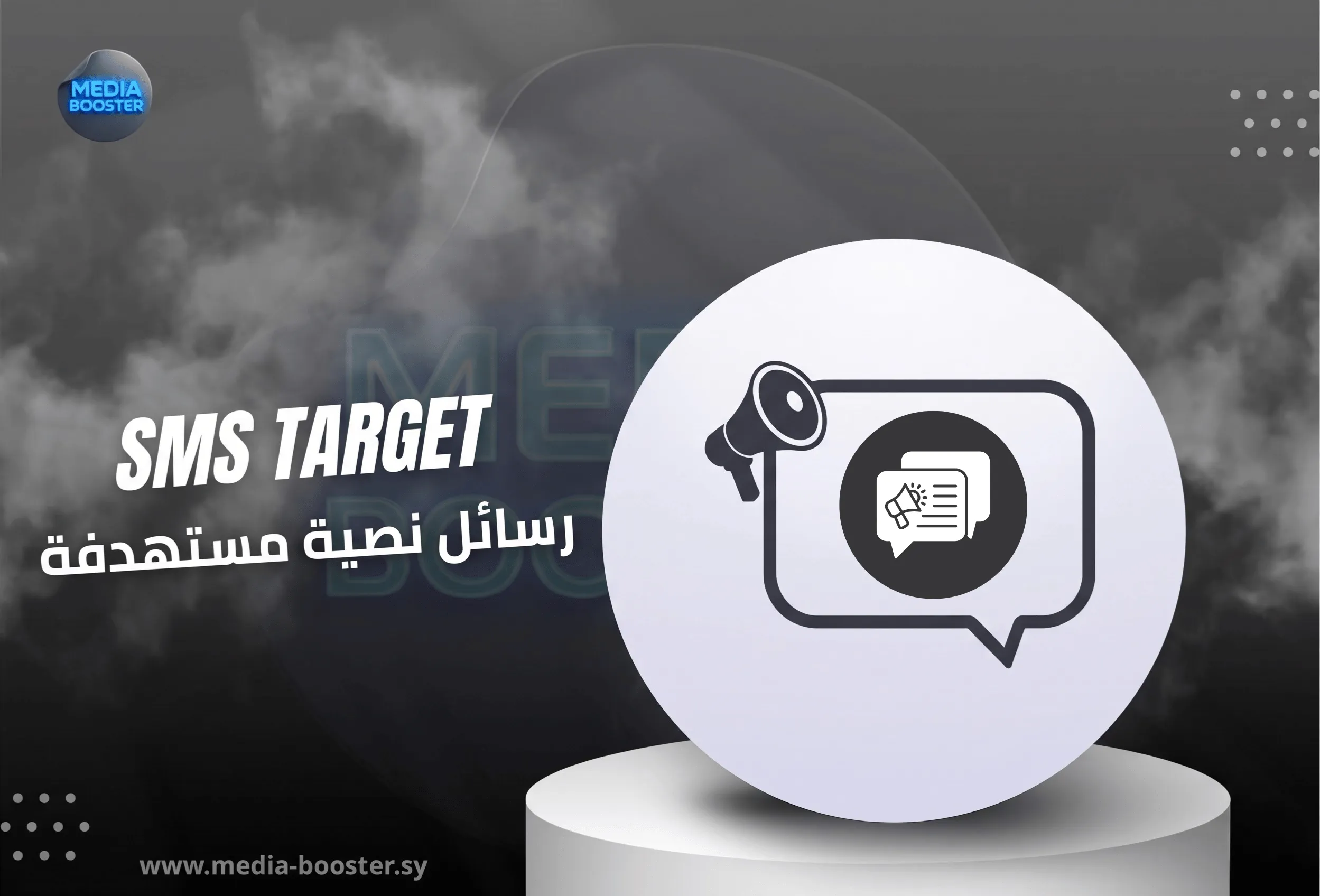 رسائل نصية مستهدفة سوريا